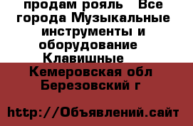 продам рояль - Все города Музыкальные инструменты и оборудование » Клавишные   . Кемеровская обл.,Березовский г.